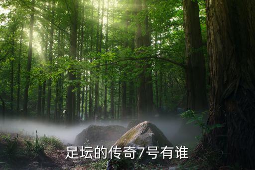足壇的傳奇7號(hào)有誰(shuí)