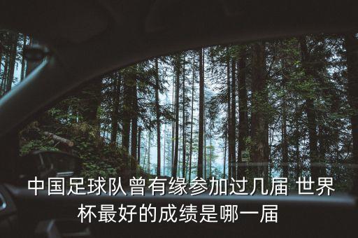  中國足球隊(duì)曾有緣參加過幾屆 世界杯最好的成績是哪一屆