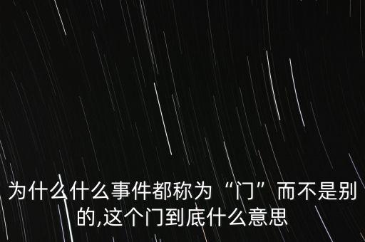 為什么什么事件都稱為“門”而不是別的,這個門到底什么意思