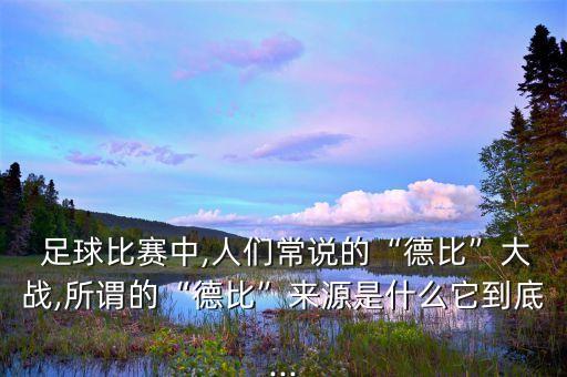  足球比賽中,人們常說的“德比”大戰(zhàn),所謂的“德比”來源是什么它到底...