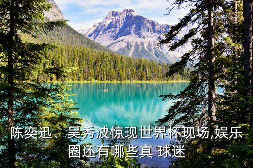 中國(guó) 印度 足球 球迷唱歌