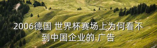 2006德國 世界杯賽場上為何看不到中國企業(yè)的 廣告