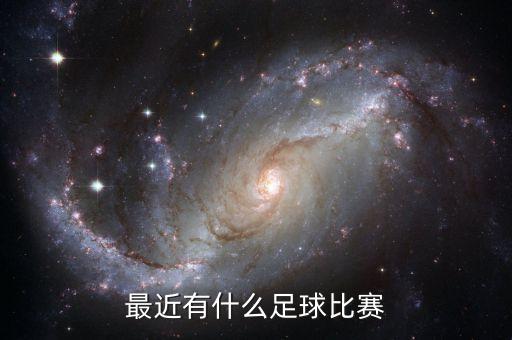這兩天足球賽
