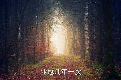  亞冠幾年一次