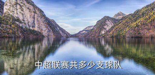 中超足球有好多隊