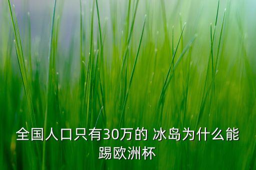 全國人口只有30萬的 冰島為什么能踢歐洲杯