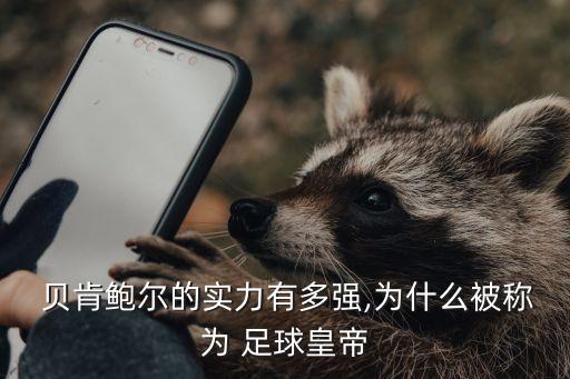  貝肯鮑爾的實力有多強(qiáng),為什么被稱為 足球皇帝
