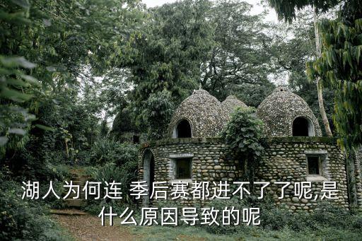 湖人為何連 季后賽都進(jìn)不了了呢,是什么原因?qū)е碌哪? class=