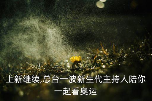 上新繼續(xù),總臺一波新生代主持人陪你一起看奧運
