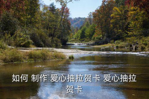 如何 制作 愛心抽拉賀卡 愛心抽拉賀卡