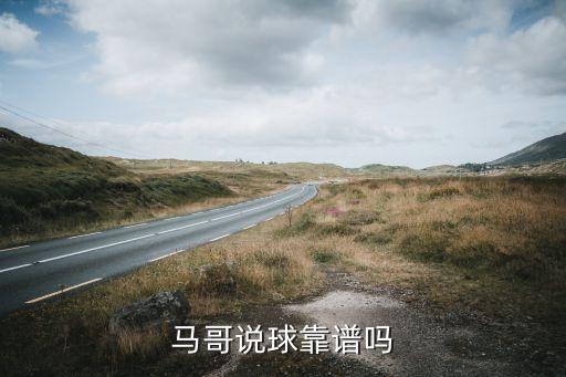 馬哥說(shuō)球靠譜嗎
