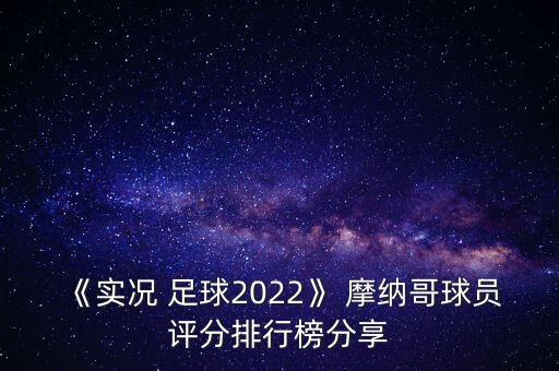 《實(shí)況 足球2022》 摩納哥球員評(píng)分排行榜分享