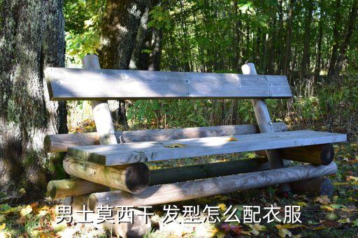 男士莫西干 發(fā)型怎么配衣服