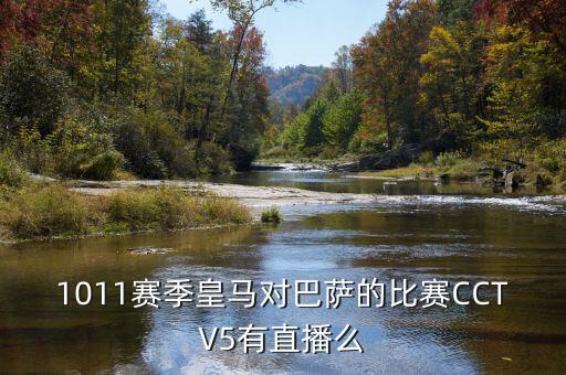 1011賽季皇馬對(duì)巴薩的比賽CCTV5有直播么