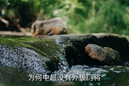 為何中超沒有外援門將