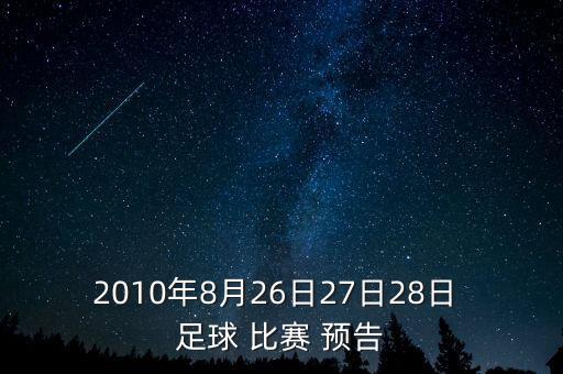 2010年8月26日27日28日 足球 比賽 預(yù)告