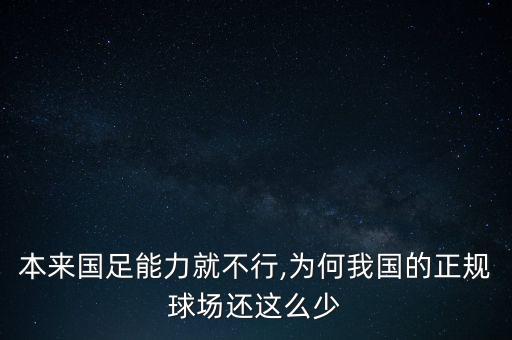 本來國足能力就不行,為何我國的正規(guī)球場還這么少