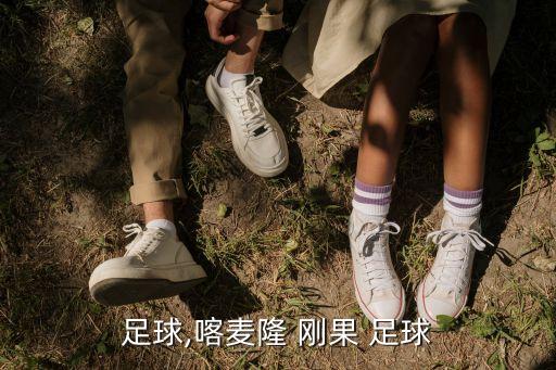 足球,喀麥隆 剛果 足球