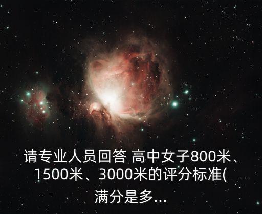 請(qǐng)專業(yè)人員回答 高中女子800米、1500米、3000米的評(píng)分標(biāo)準(zhǔn)(滿分是多...