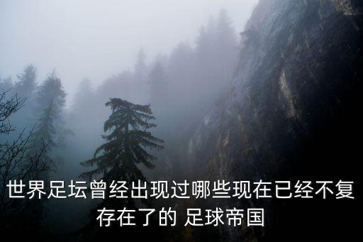 匈牙利足球?yàn)槭裁床恍辛?英格蘭足球?yàn)槭裁床恍? /></a><a href=