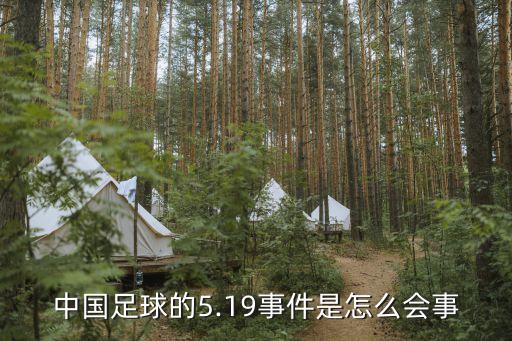 中國足球的5.19事件是怎么會事