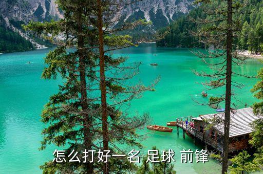 怎么打好一名 足球 前鋒