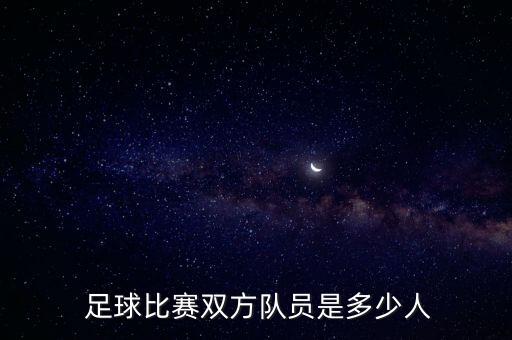 足球一邊幾人,足球歷史第一邊后衛(wèi)