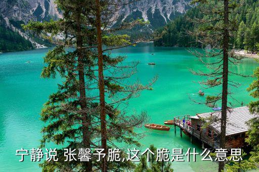 寧?kù)o說 張馨予脆,這個(gè)脆是什么意思