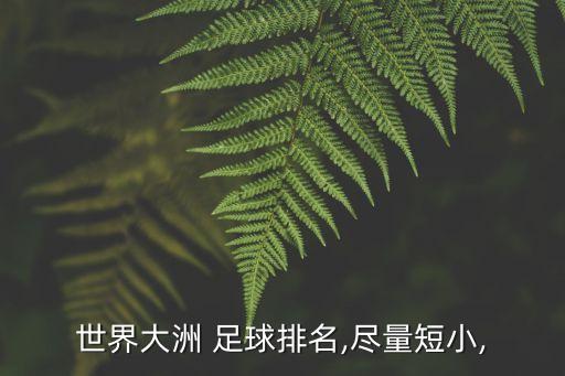 世界大洲 足球排名,盡量短小,