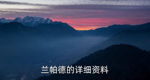 蘭帕德的詳細(xì)資料