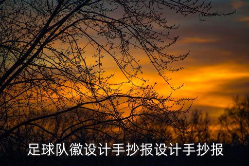 怎么做足球隊徽,足球隊徽logo設計免費