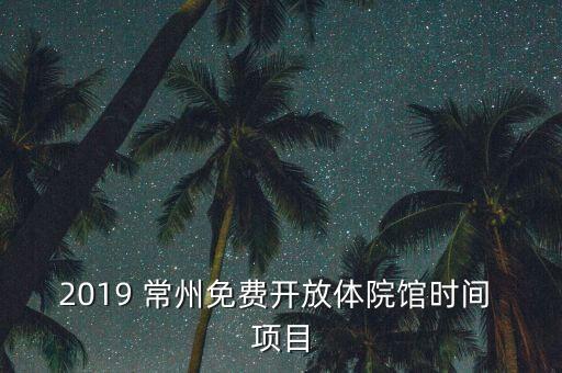 2019 常州免費(fèi)開放體院館時(shí)間 項(xiàng)目