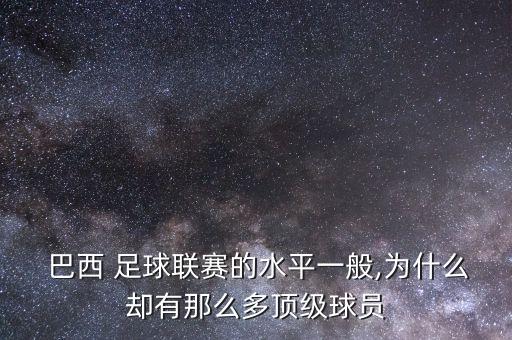 足球巴西訓(xùn)練,巴西足球隊(duì)服圖片