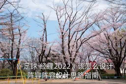 《 足球 經(jīng)理2022》該怎么設計陣容陣容設計思路指南