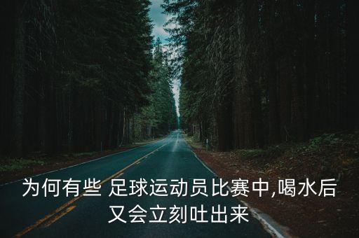 足球嘔吐,足球運(yùn)動員嘔吐視頻