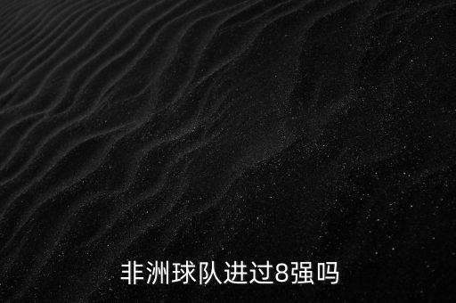  非洲球隊進過8強嗎