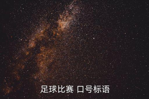  足球比賽 口號(hào)標(biāo)語