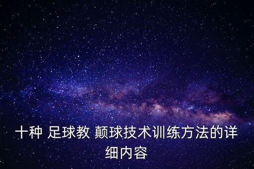 十種 足球教 顛球技術(shù)訓(xùn)練方法的詳細(xì)內(nèi)容