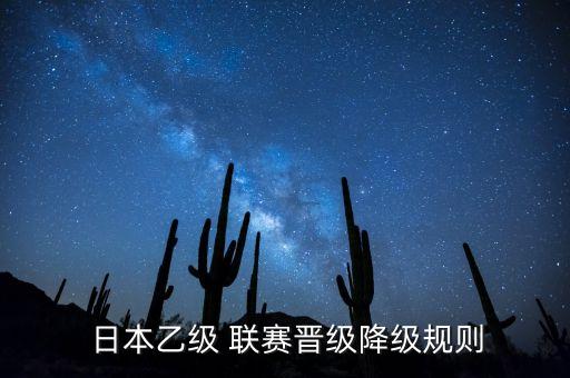  日本乙級 聯(lián)賽晉級降級規(guī)則