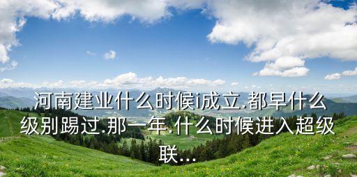 河南建業(yè)足球怎么樣