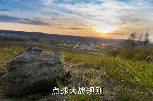  點(diǎn)球大戰(zhàn)規(guī)則