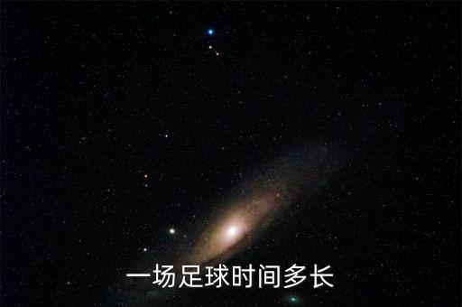 一場(chǎng)足球時(shí)間多長(zhǎng)