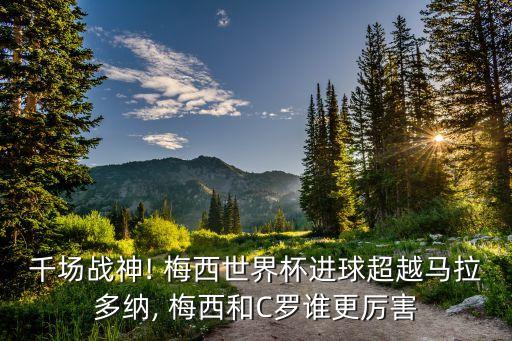 千場戰(zhàn)神! 梅西世界杯進球超越馬拉多納, 梅西和C羅誰更厲害