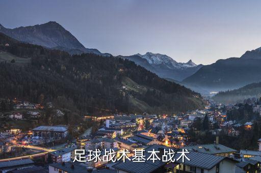  足球戰(zhàn)術(shù)基本戰(zhàn)術(shù)