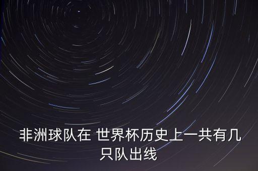 非洲有幾支足球隊(duì)參加世界杯
