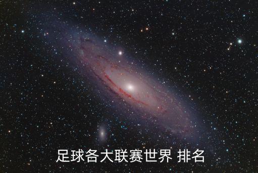  足球各大聯(lián)賽世界 排名