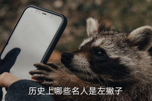 歷史上哪些名人是左撇子