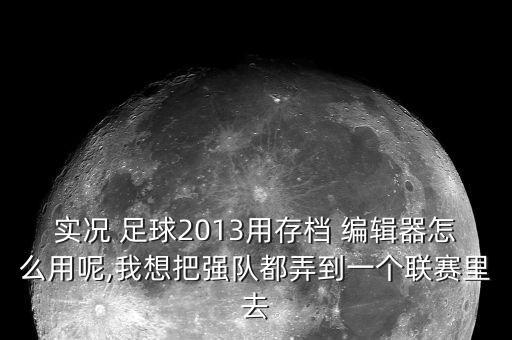 足球內(nèi)容編輯器,足球戰(zhàn)術(shù)陣型編輯器
