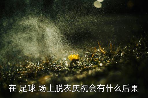如圖在足球比賽場上,足球比賽場上不得少于多少人