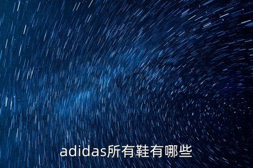 adidas所有鞋有哪些